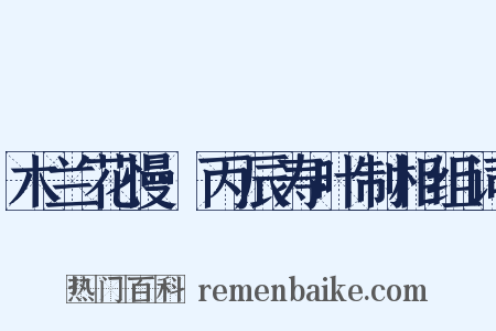 木兰花慢·丙辰寿叶制相组词是什么意思的图片